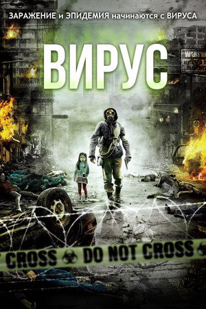 Вирус (фильм, 2013)