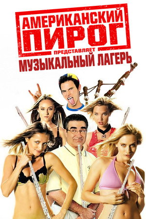 Американский пирог: Музыкальный лагерь (фильм, 2005)