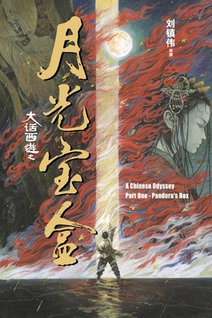 Китайская одиссея: Ящик Пандоры (фильм, 1995)