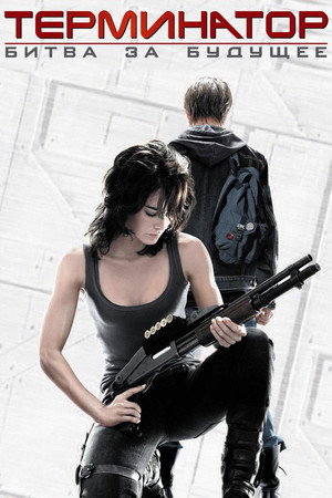 Терминатор: Битва за будущее (сериал, 2008)