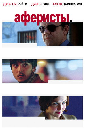 Аферисты (фильм, 2004)
