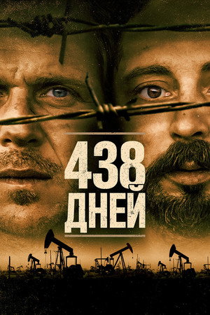 438 дней (фильм, 2019)