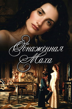 Обнаженная маха (фильм, 1999)
