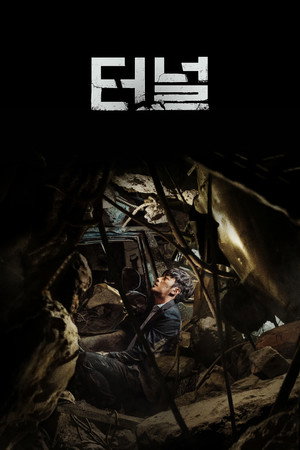 Тоннель (фильм, 2016)
