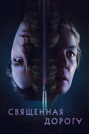 Священная дорога (фильм, 2025)