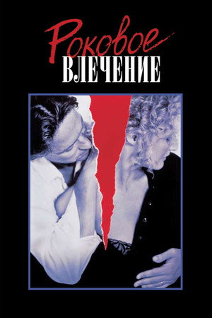 Роковое влечение (фильм, 1987)