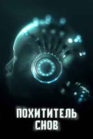 Похититель снов (сериал, 2020)