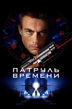 Патруль времени (фильм, 1994)