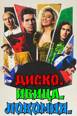Диско. Ибица. Локомия (фильм, 2024)