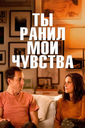 Ты ранил мои чувства (фильм, 2023)