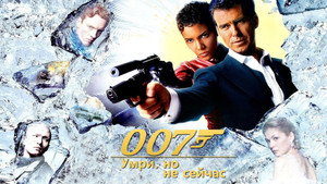 Умри, но не сейчас (фильм, 2002)