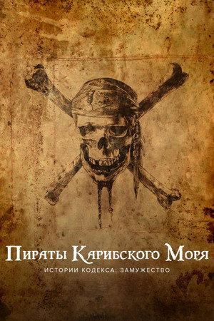 Пираты Карибского моря. Истории Кодекса: Замужество (фильм, 2011)