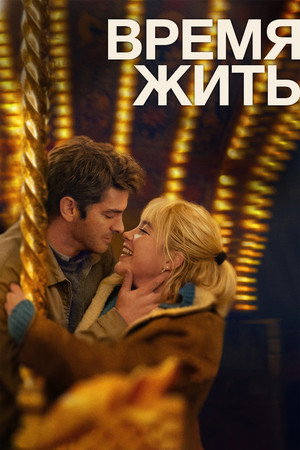 Время жить (фильм, 2024)