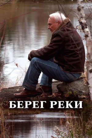 Берег реки (фильм, 2012)