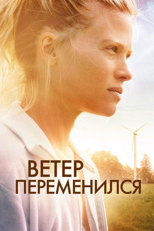 Ветер перемен (фильм, 2018)