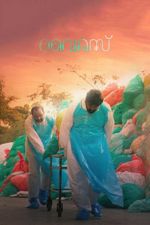 Вирус (фильм, 2019)