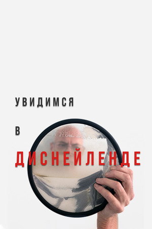 Увидимся в Диснейленде (фильм, 2022)