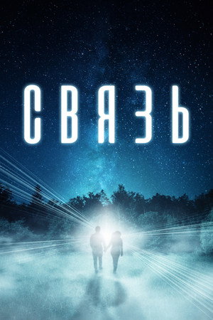 Особая связь (фильм, 2021)