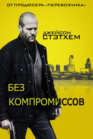 Без компромиссов (фильм, 2011)