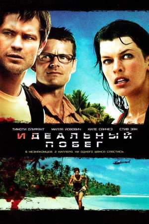 Идеальный побег (фильм, 2009)