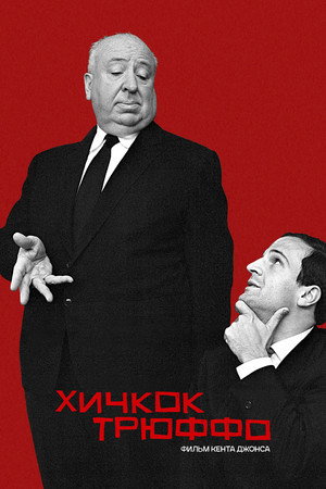 Хичкок/Трюффо (фильм, 2015)