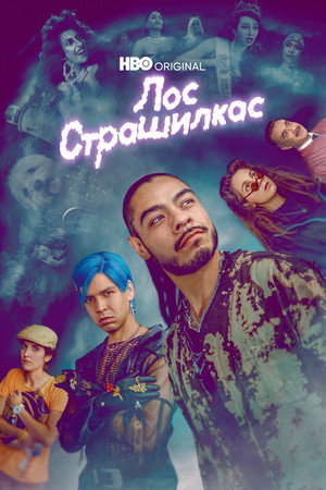 Лос страшилкас (сериал, 2019)