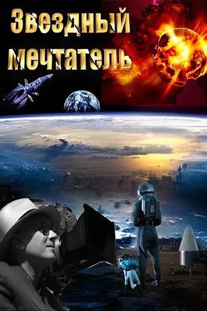 Звездный мечтатель (фильм, 2002)