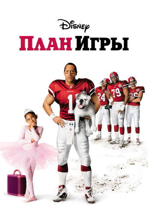 План игры (фильм, 2007)