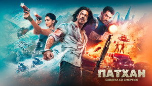 Патхан. Схватка со смертью (фильм, 2023)