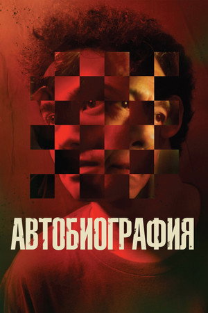 Автобиография (фильм, 2022)
