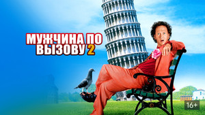 Мужчина по вызову 2 (фильм, 2005)