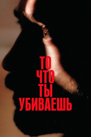 То, что ты убиваешь (фильм, 2025)