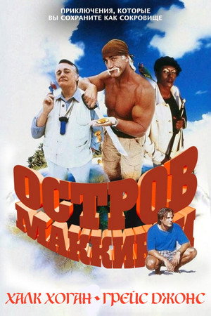 Остров МакКинси (фильм, 1998)