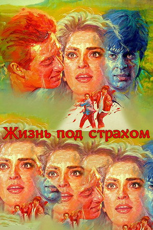 Жизнь под страхом (фильм, 1993)