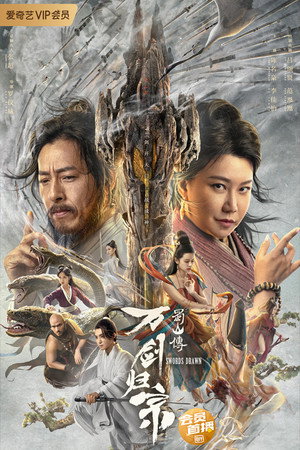 Обнажённые мечи (фильм, 2022)