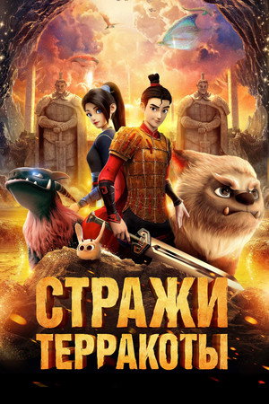 Стражи терракоты (мультфильм, 2021)