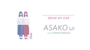 Асако 1 и 2 (фильм, 2018)