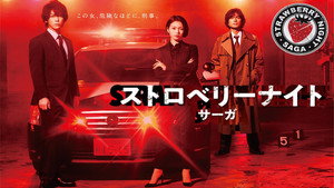 Ночь цвета клубники (сериал, 2019)