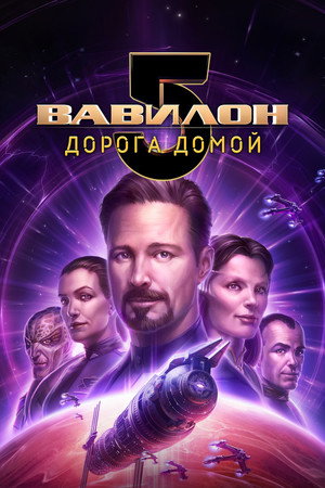 Вавилон 5: Дорога домой (мультфильм, 2023)