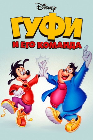 Гуфи и его команда (мультсериал, 1992)