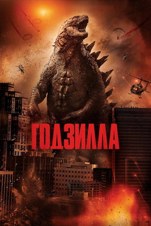Годзилла (фильм, 2014)