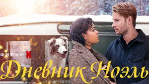 Дневник Ноэль (фильм, 2022)