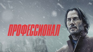 Профессионал (фильм, 2018)