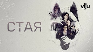 Свора (сериал, 2020)