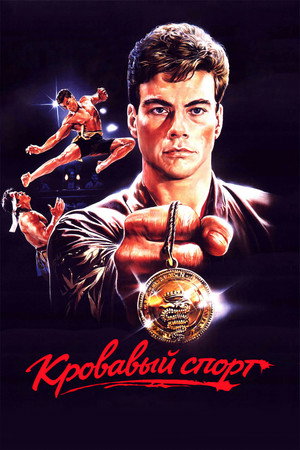 Кровавый спорт (фильм, 1988)