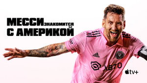 Месси встречает Америку (сериал, 2023)