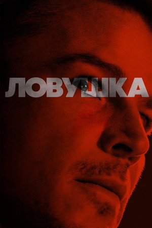 Ловушка (фильм, 2024)