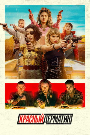Красный дерматин (сериал, 2021)
