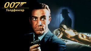 Голдфингер (фильм, 1964)