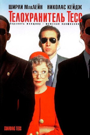 Телохранитель Тесс (фильм, 1994)